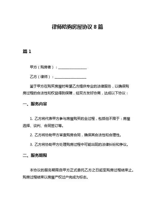 律师陪购房屋协议8篇