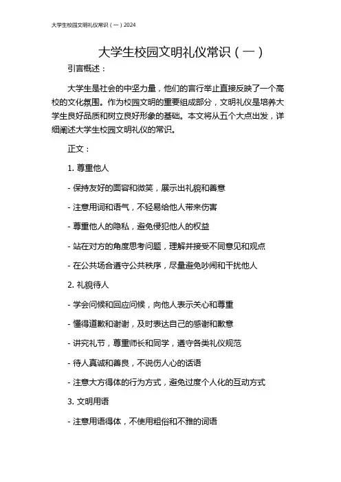大学生校园文明礼仪常识(一)2024