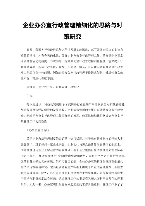 企业办公室行政管理精细化的思路与对策研究