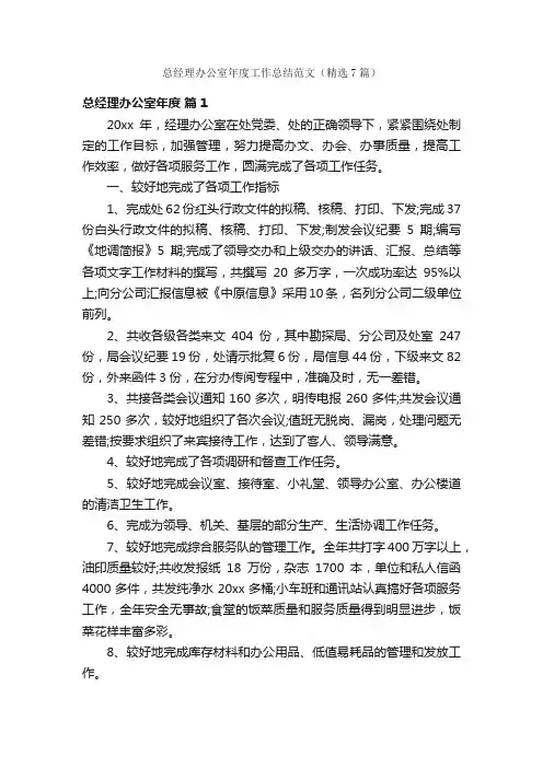 总经理办公室年度工作总结范文（精选7篇）