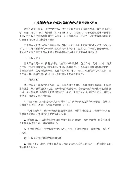 王氏保赤丸联合莫沙必利治疗功能性消化不良