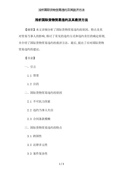 浅析国际货物贸易违约及其救济方法