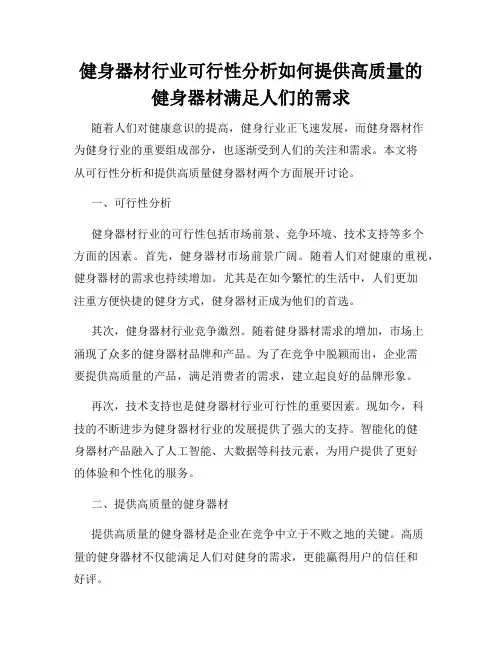 健身器材行业可行性分析如何提供高质量的健身器材满足人们的需求