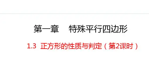 北师大版九年级数学上册正方形的性质与判定第2课时课件