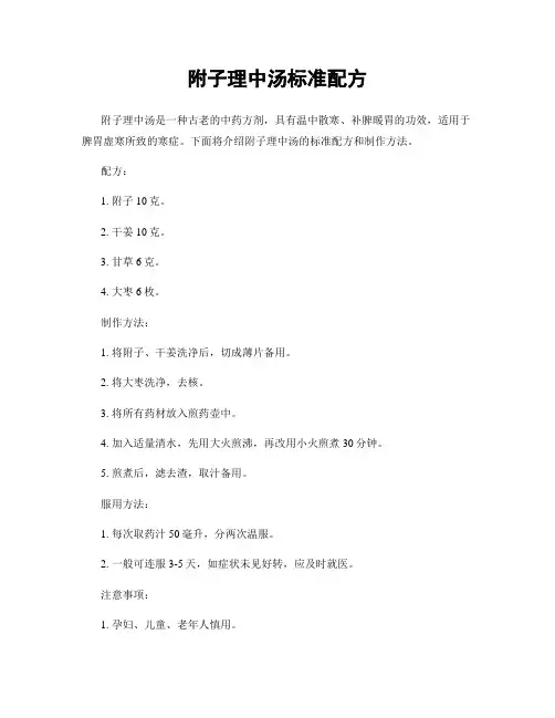 附子理中汤标准配方