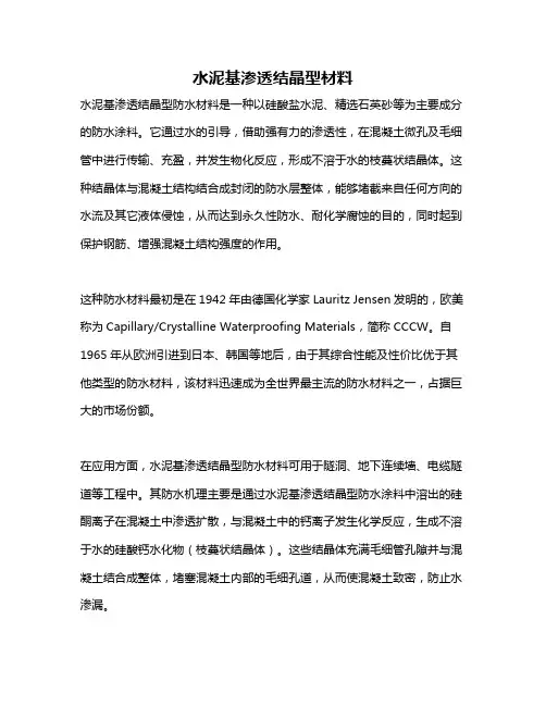 水泥基渗透结晶型材料