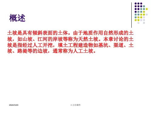土力学课件第七章土坡稳定分析