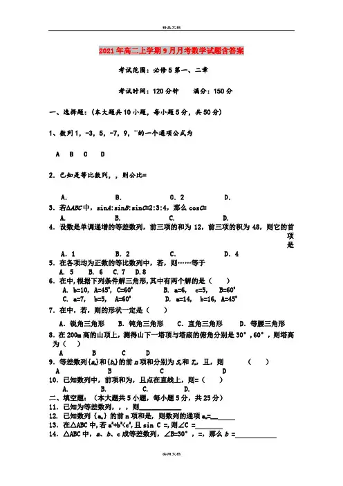 2021年高二上学期9月月考数学试题含答案