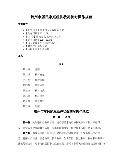 锦州市居民家庭经济状况核对操作规范