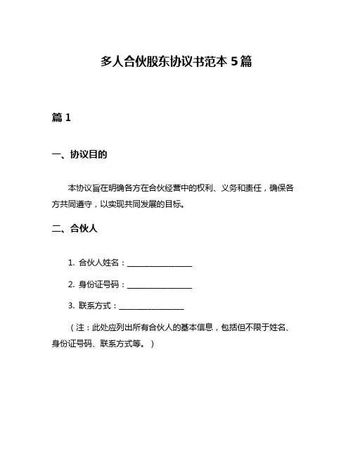 多人合伙股东协议书范本5篇