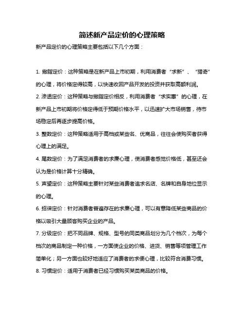 简述新产品定价的心理策略