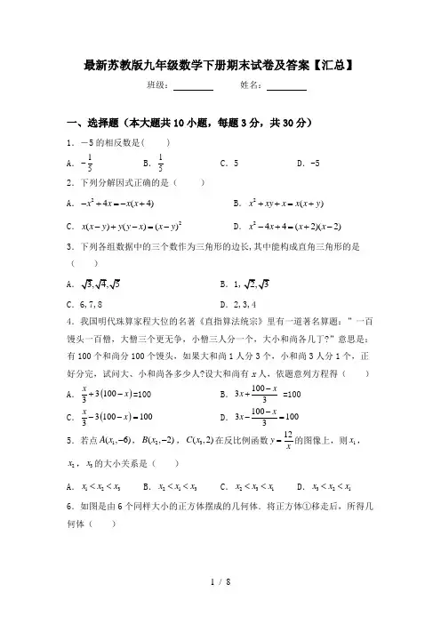 最新苏教版九年级数学下册期末试卷及答案【汇总】