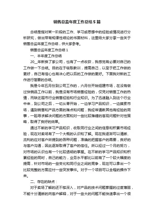销售总监年度工作总结5篇