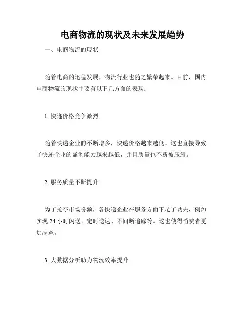 电商物流的现状及未来发展趋势