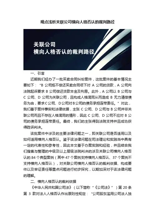 观点浅析关联公司横向人格否认的裁判路径