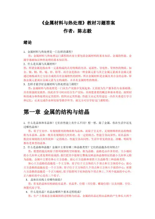 金属材料与热处理教材习题答案