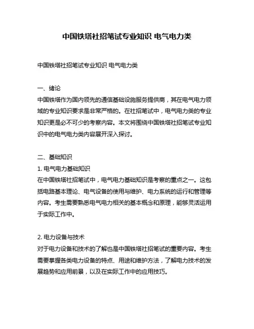 中国铁塔社招笔试专业知识 电气电力类