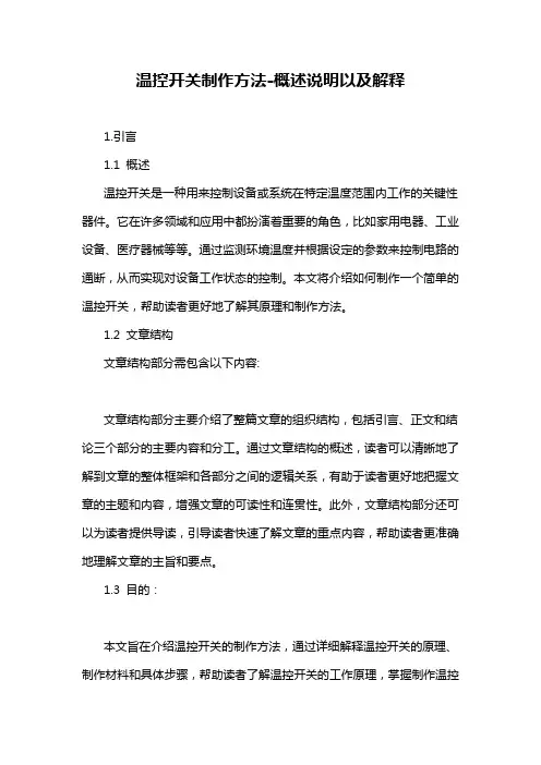 温控开关制作方法-概述说明以及解释