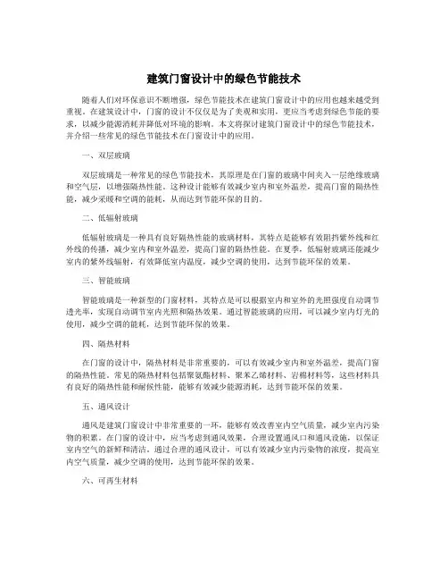 建筑门窗设计中的绿色节能技术