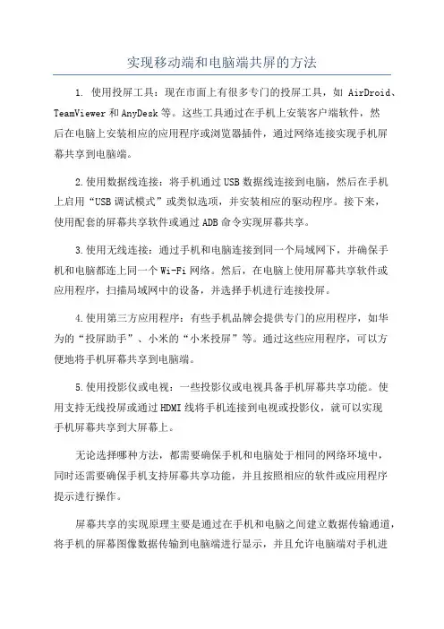 实现移动端和电脑端共屏的方法