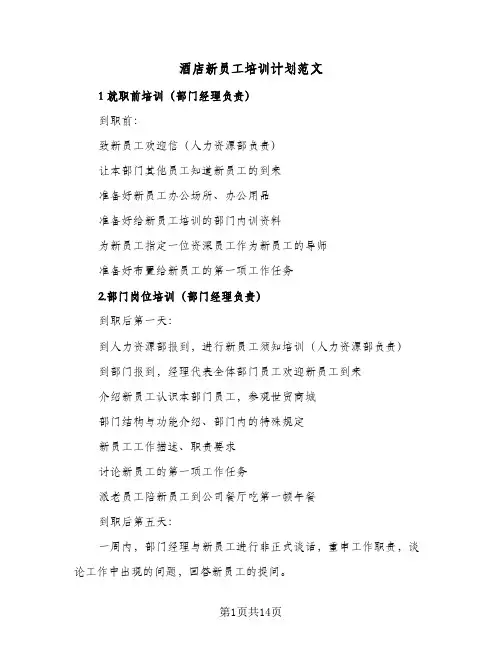 酒店新员工培训计划范文(4篇)