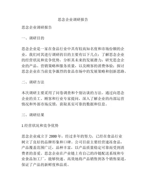 思念企业调研报告