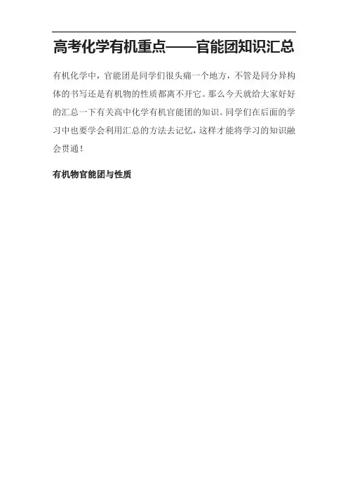 高考化学有机重点——官能团知识汇总