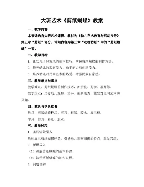 大班艺术《剪纸蝴蝶》教案