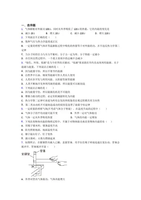 2021年高中物理选修三第三章《热力学定律》经典练习(答案解析)(3)