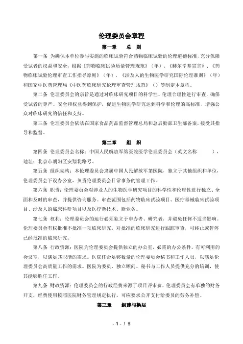 伦理委员会章程