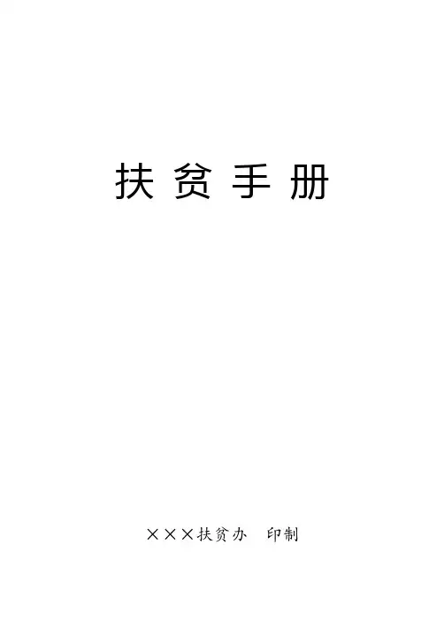 扶贫手册——贫困户基本信息填写指南