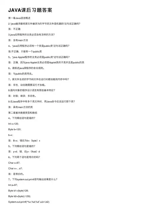 JAVA课后习题答案