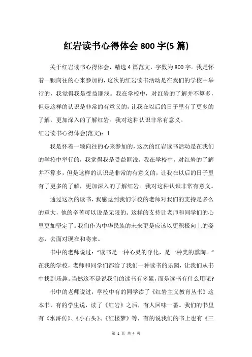 红岩读书心得体会800字(5篇)