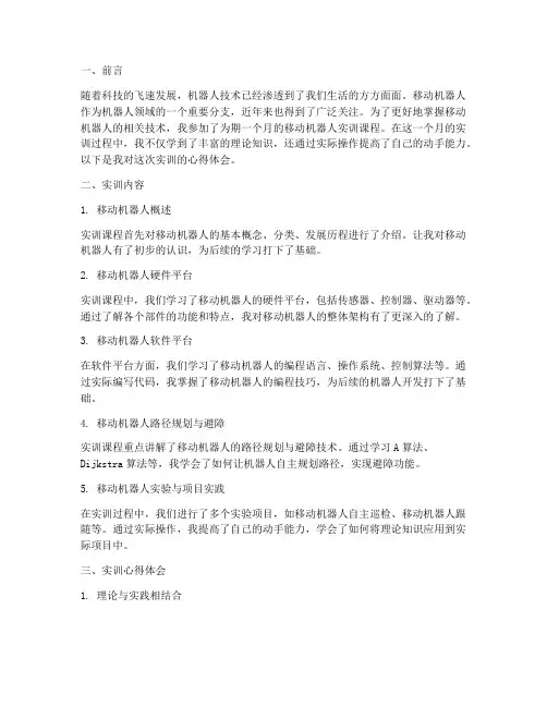 移动机器人实训报告心得