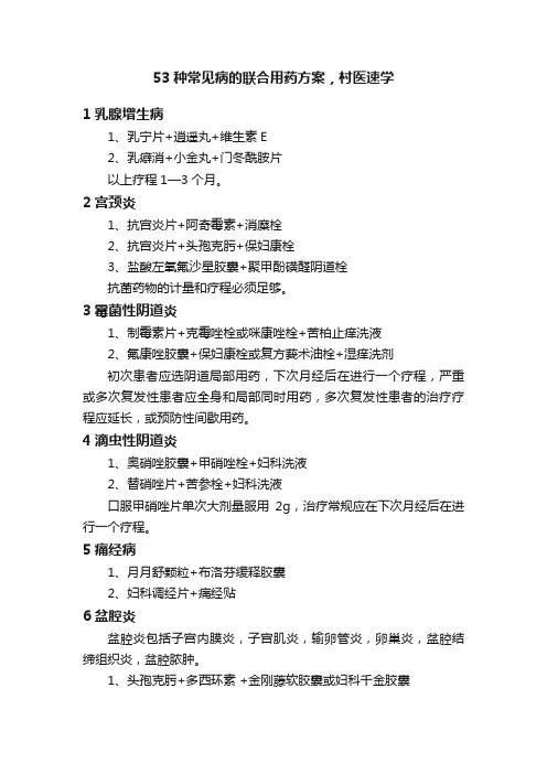 53种常见病的联合用药方案，村医速学