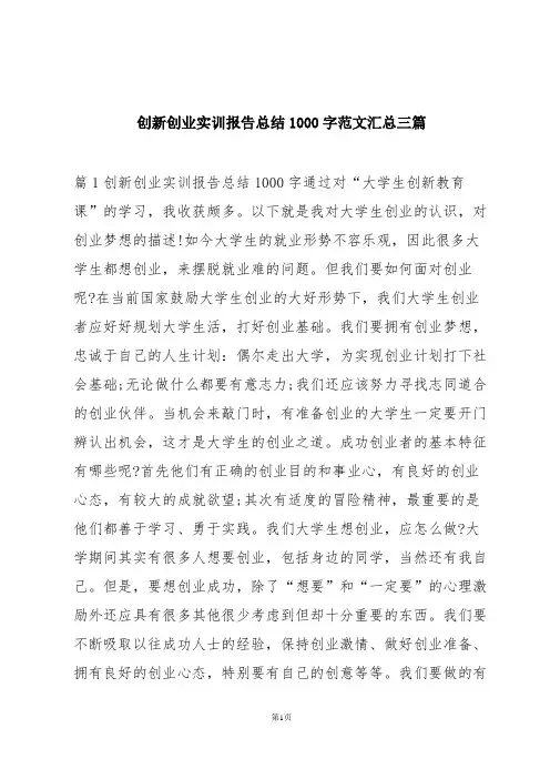 创新创业实训报告总结1000字范文汇总三篇