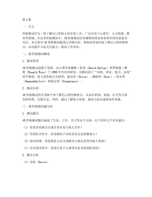 4d性格测试题分析(3篇)