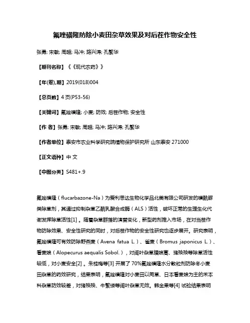 氟唑磺隆防除小麦田杂草效果及对后茬作物安全性
