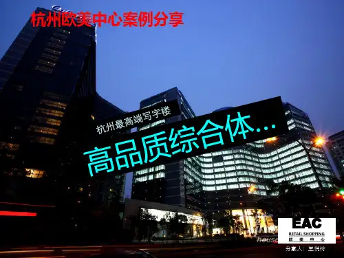 20101103_写字楼_案例_杭州_杭州欧美中心资料分享(王悦竹)