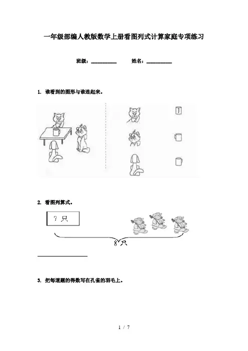 一年级部编人教版数学上册看图列式计算家庭专项练习