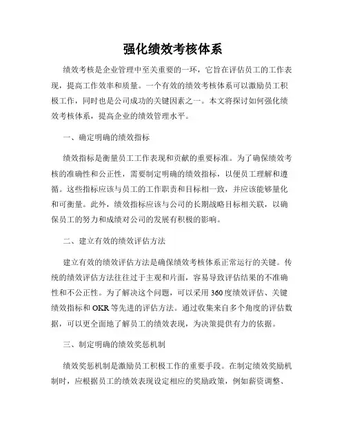 强化绩效考核体系