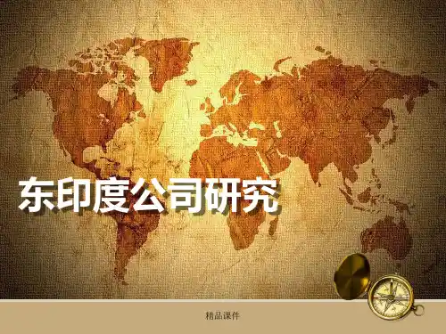 东印度公司研究(精编课件).ppt