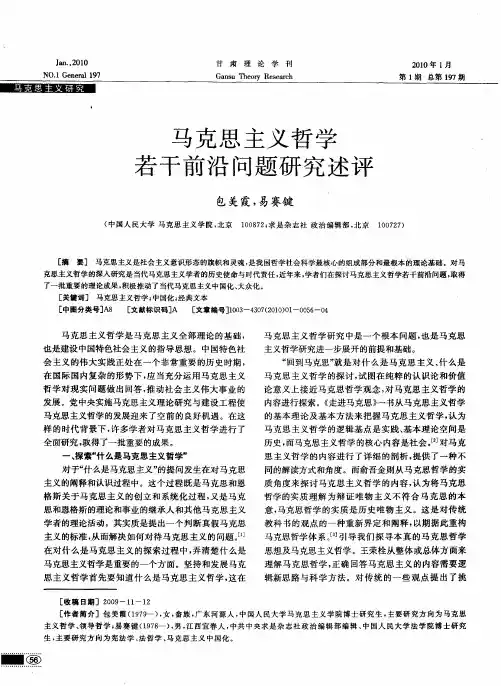 马克思主义哲学若干前沿问题研究述评