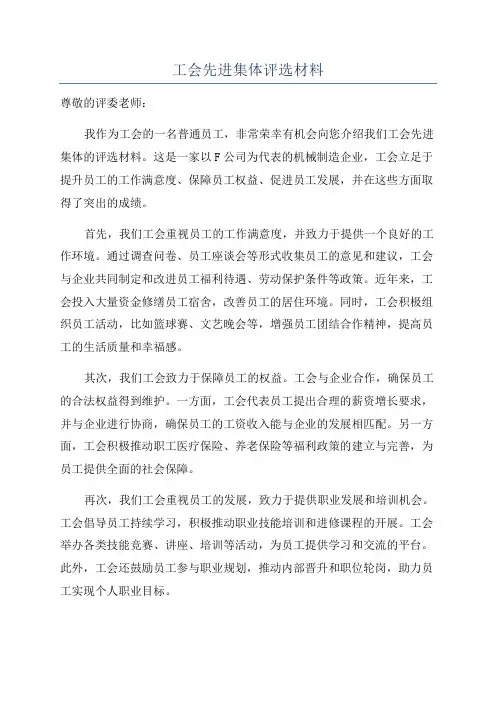 工会先进集体评选材料