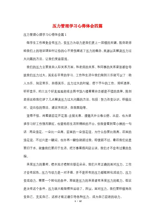 压力管理学习心得体会四篇