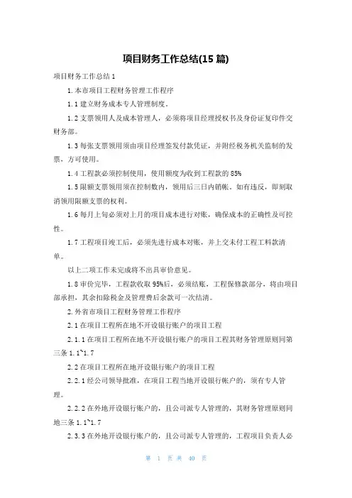 项目财务工作总结(15篇)