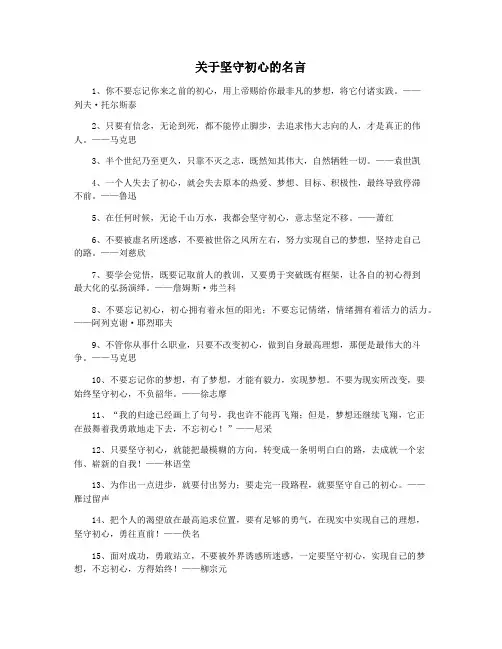 关于坚守初心的名言