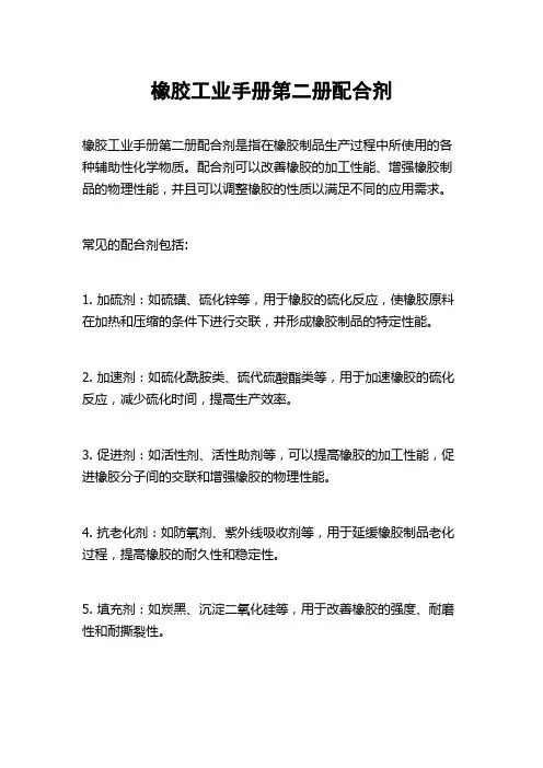 橡胶工业手册第二册配合剂