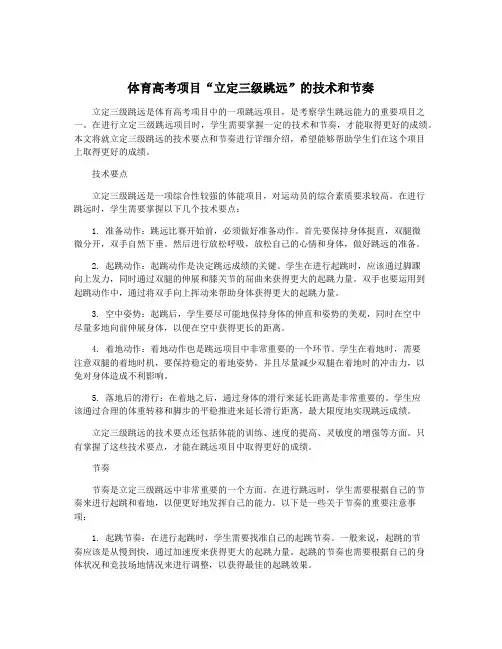 体育高考项目“立定三级跳远”的技术和节奏
