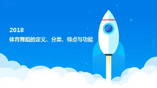 体育舞蹈的定义、分类、特点与功能.ppt